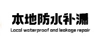 桂阳卫生间防水补漏